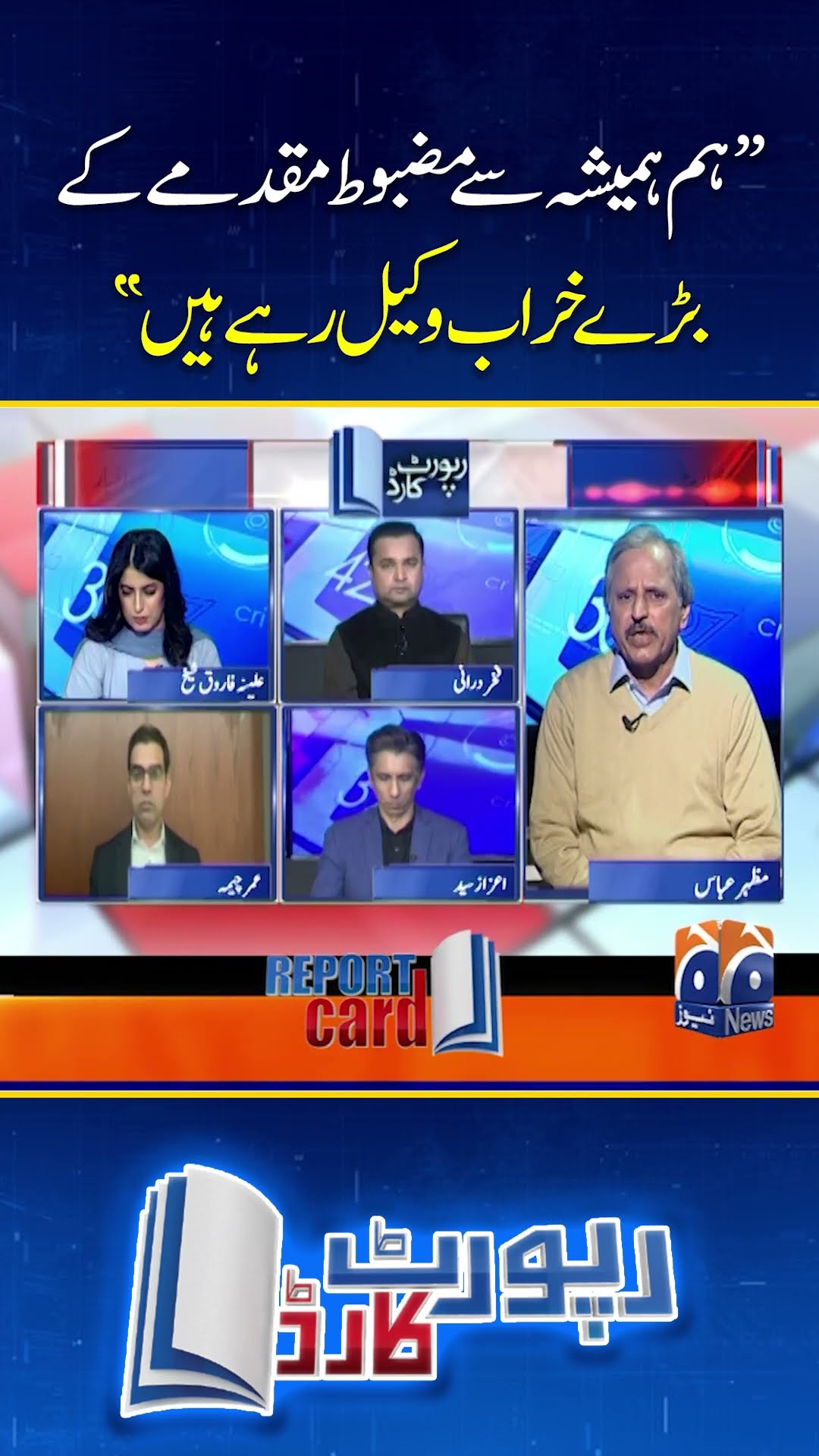 Exclusive statement of Mazhar Abbas - #mazharabbas #reportcard #shorts
