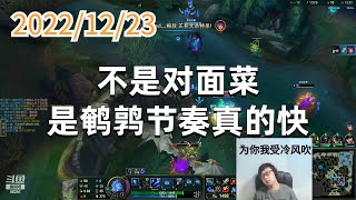 东北大鹌鹑1223P4艾希：不是对面菜，是鹌鹑节奏真的快