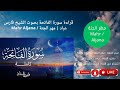قراءة سورة الفاتحة بصوت الشيخ فارس عباد رسالة الدين الإسلامي قراءة سورة الفاتحة بصوت الشيخ فارس عباد رسالة الدين الإسلامي
