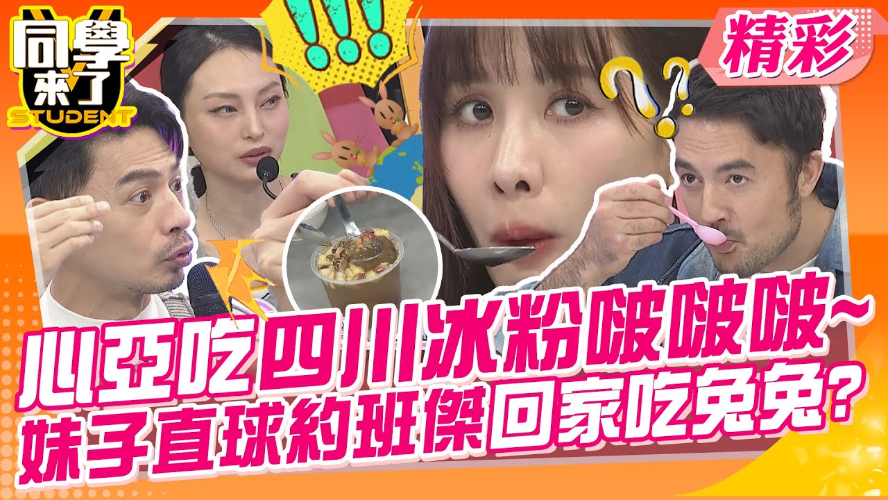 心亞吃四川冰粉啵啵啵~妹子直球約班傑回家吃兔兔?! 山東男生沒180=半殘疾!沈世朋娶李新來洗基因? | 何妤玟、班傑、陳櫻文、李新、展亞、龐琳、羊羊、佳維、麥麥@同學來了StudentsComing