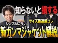 【最新モデル】抜群のシルエット！街着×通勤×アウトドアでヘビロテ「ガンマジャケット」最強でした。