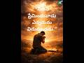 నీతి ని ప్రేమించువాడు ఎన్నడూ విడువబడడు #teluguchristian