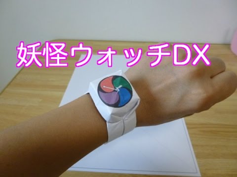 ハンドメイド 折り紙で作る腕時計 Dx妖怪ウォッチバージョン Youtube