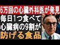 知らなきゃ損！99歳の医師が心臓を守るために食べた長寿フード