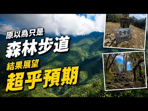 【拉卡山展望必看】東眼山 ▸ 拉卡山 O 型縱走｜東滿步道 + 自導式步道攻略