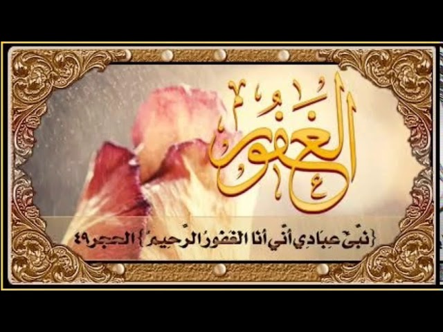 الغفور سبحانه #لأنّك_الّله /محمد أبوشاكر لعبودي