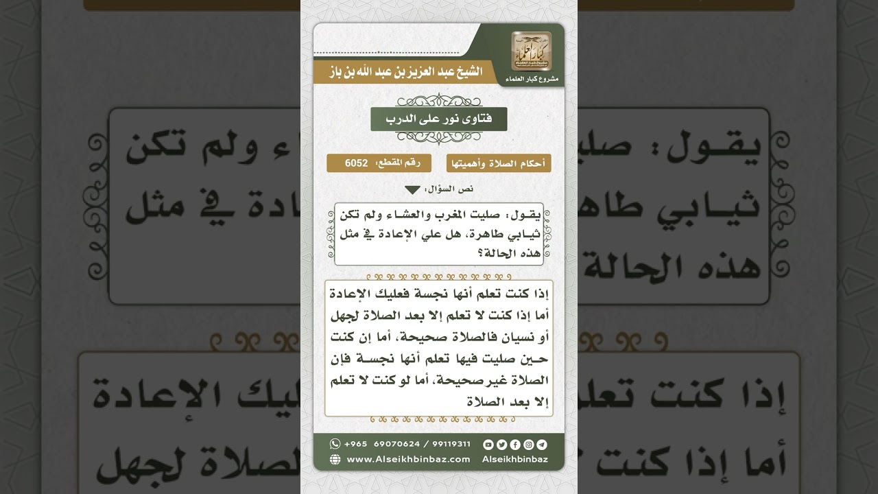 6052 - حكم الصلاة في الثياب النجسة - نور على الدرب