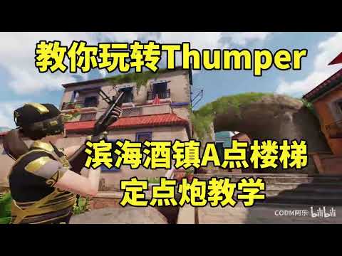 【使命召唤手游】滨海酒镇 针对A点楼梯的定点炮教学！#CODM阿乐