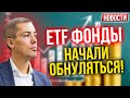 ETF фонды начали обнуляться! Экономические новости с Николаем Мрочковским