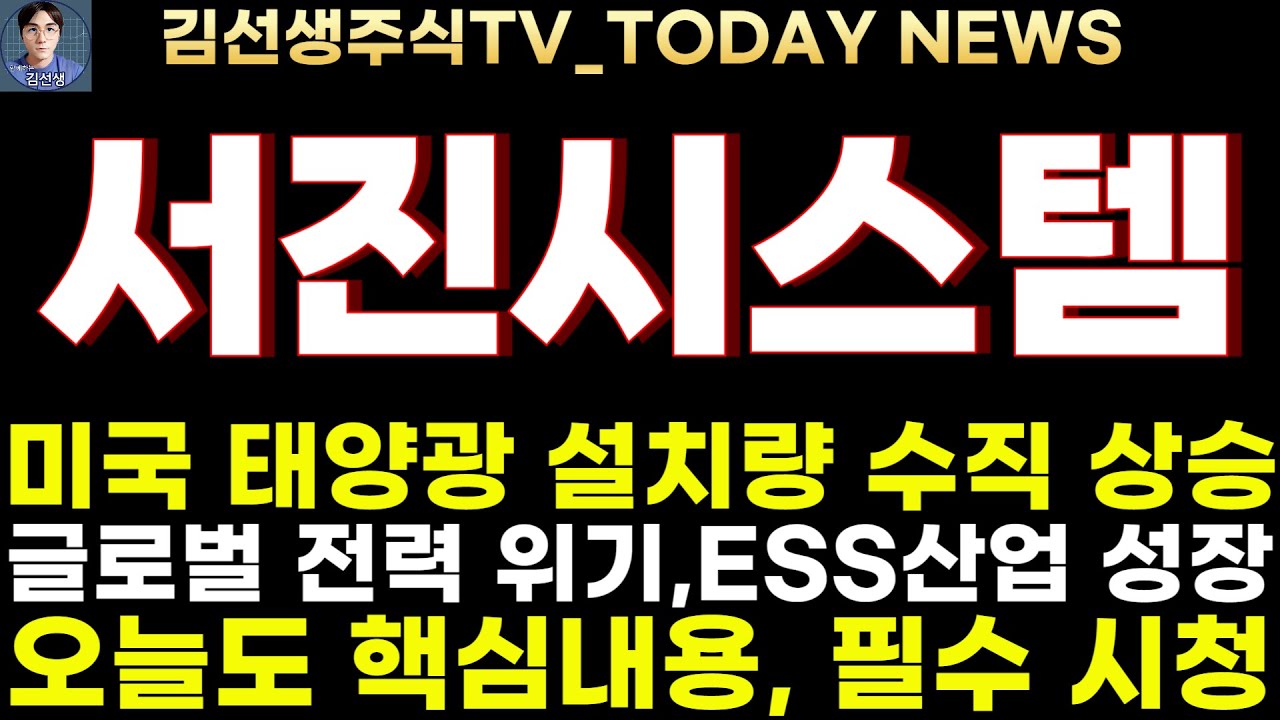 서진시스템 주가전망]7.24마감속보, 미국 태양광 설치량 수직 상승, 글로벌 전력 위기, ESS 산업 급성장! - YouTube