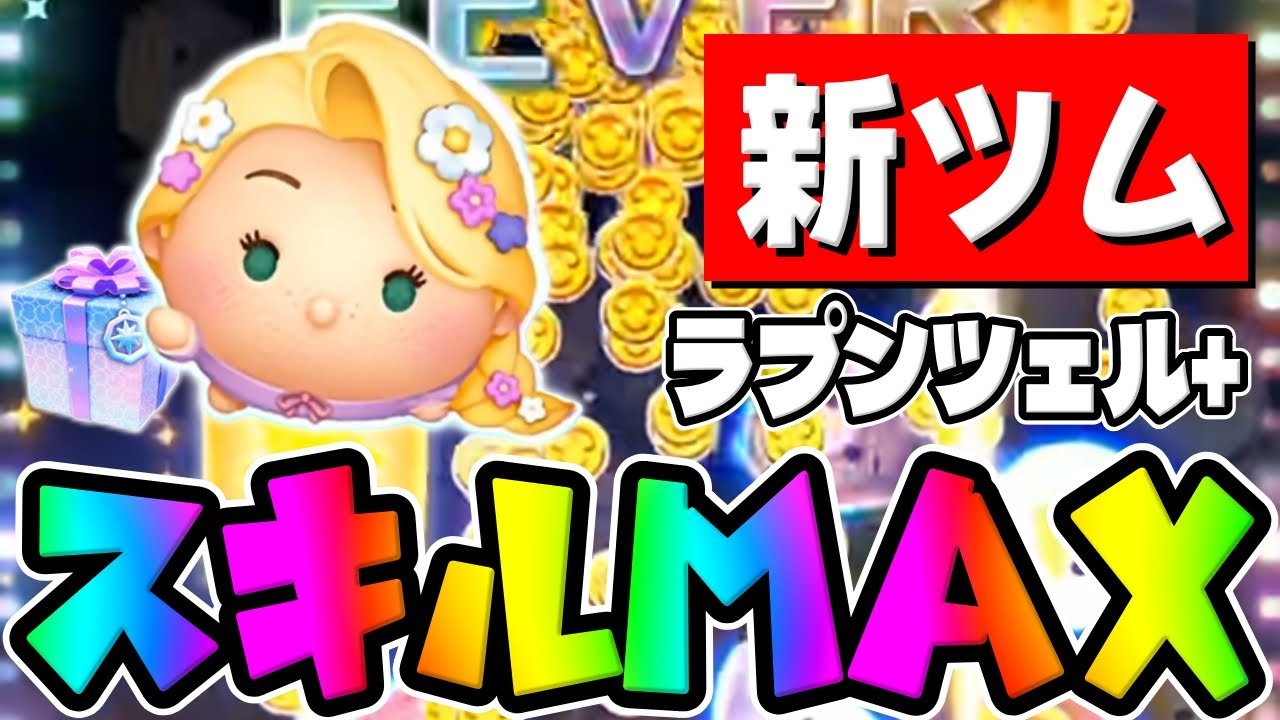 New Tsum] Strong!! Earn a lot of coins!! Rapunzel + Skill 6 First