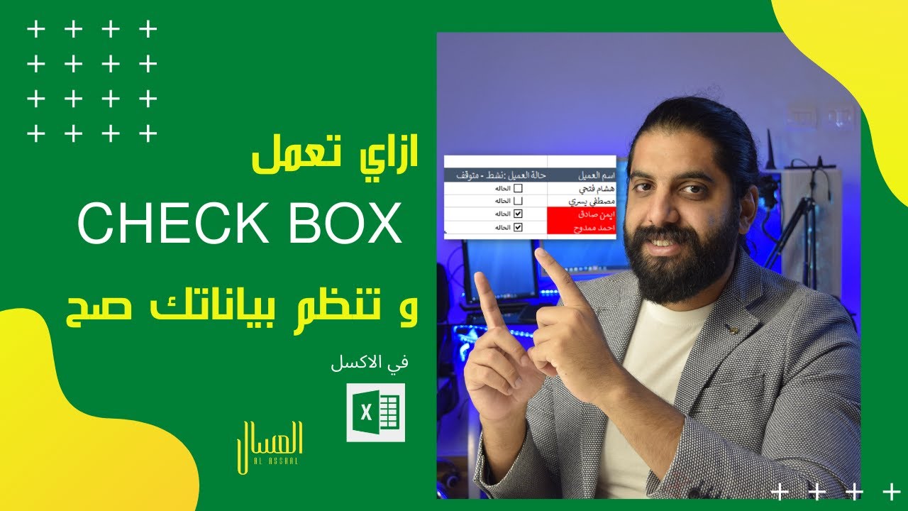 نظم بياناتك صح في الاكسل بأستخدام ال Check Box