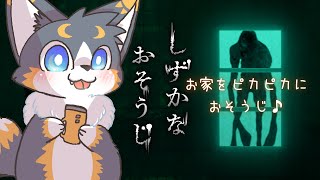 汚れた所はコギにお任せ♪『しずかなおそうじ』