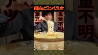 【大食い】鍋丸ごと激アツチーズパスタ(重量不明)に挑んだ結果...【しのけん】#大食い #しのけん #飯テロ #モッパン #mukbang