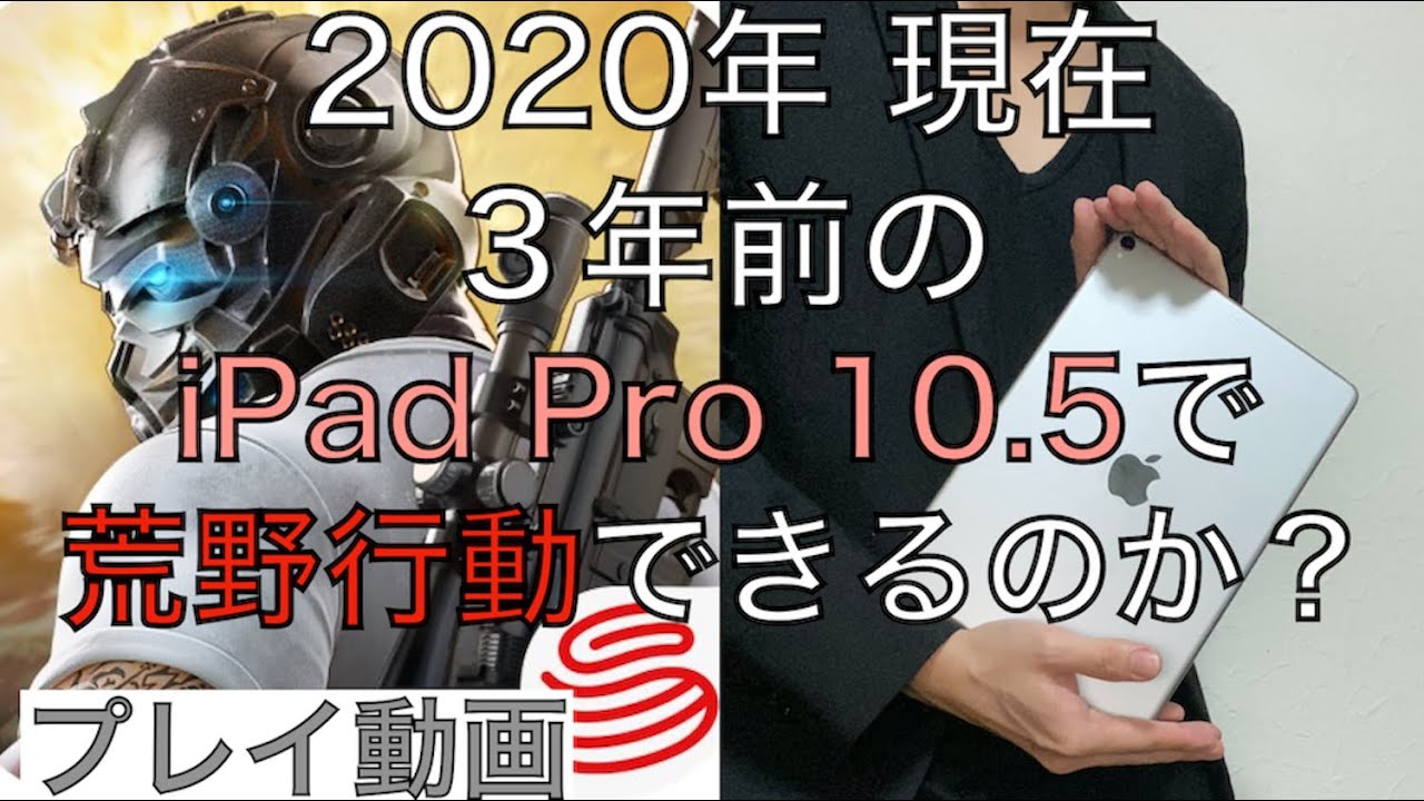 iPad 第8世代やAir 4が発表された2020年9月現在 3年前のiPad pro 10.5