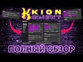 KION CLIENT - ОБЗОР ДЛЯ ЧАЙНИКОВ | ДЕТАЛЬНЫЙ РАЗБОР ВСЕХ ФУНКЦИЙ! Kion Client v0.3.2