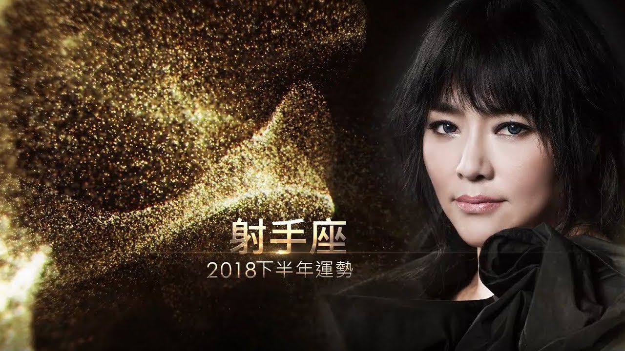 18射手座 下半年運勢 唐綺陽 Sagittarius Forecast For The Second Half Of 18 Youtube