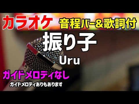 【カラオケ】振り子 / Uru【歌詞付・罪の声】ガイドメロディなし