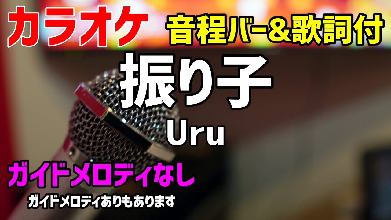 【カラオケ】振り子 / Uru【歌詞付・罪の声】ガイドメロディなし