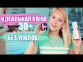 Уход за лицом 30+ / Как сохранить молодость без уколов /Missha /Mizon Кислоты  /Витамин С