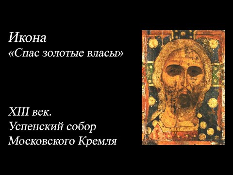 7. Икона «Спас златые власы» XIII век.Успенский собор Московского Кремля