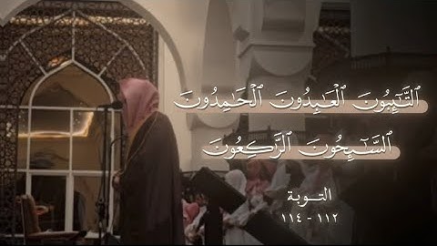 تلاوة خاشعة للقارئ عبدالله الموسى | ﴿التائبون العابدون...﴾ من سورة التوبة بصوت يلامس القلوب