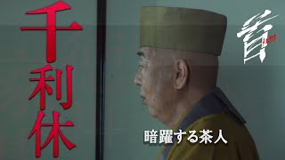 映画『首』キャラクター紹介／暗躍する茶人・千利休（岸部一徳）