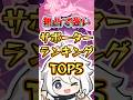 【原神】無凸で強いサポーターランキングTOP5 #genshinimpact #hoyocreators #原神 #原神ショート #げんしん