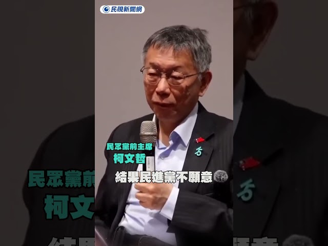 柯文哲自爆「人工生殖法換軍購」遭拒｜民視新聞｜