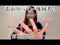 【第1回質問コーナー】猫かぶってるあかりの本性暴き出したら性格悪すぎたw
