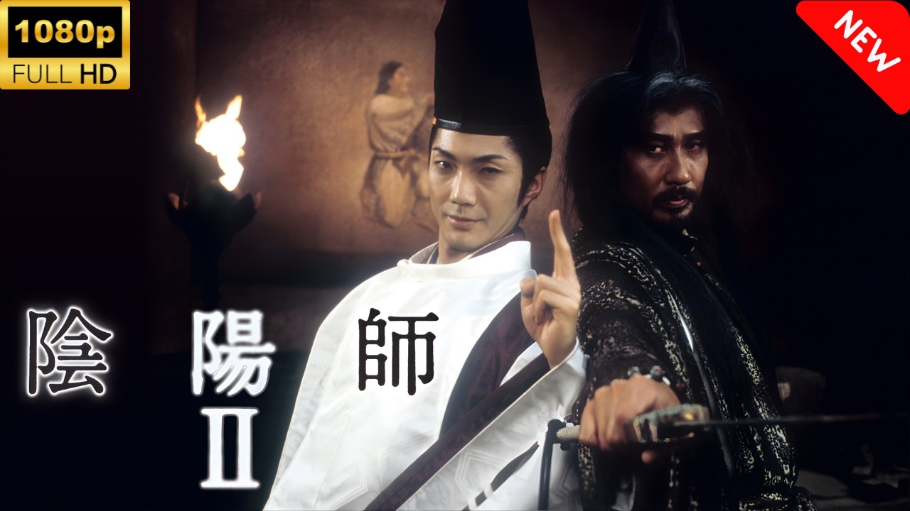 【最高の日本映画】陰陽師II 🎬🎌🅷🅾️🆃🎌🎬 【ホラー映画】