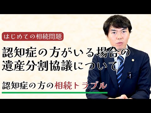 認知症の方がいる場合の遺産分割協議について
