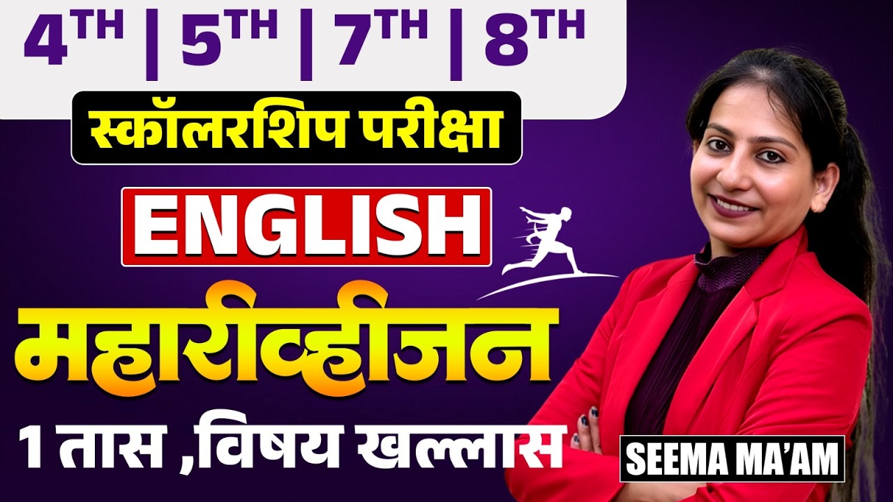 Scholarship Exam | English - Maha Revision | 1 तासात..पूर्ण Topic खल्लास..Full Subjective Analysis