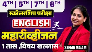 Scholarship Exam | English - Maha Revision | 1 तासात..पूर्ण Topic खल्लास..Full Subjective Analysis