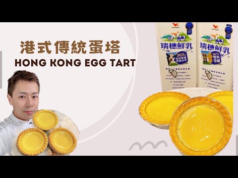吃不膩的港式傳統蛋塔 Hong Kong Egg Tart #呂昇達老師烘焙直播 #新手必學的甜點 #絶品スイーツ#港式飲茶必點 #美味港式蛋塔 #EasyRecipe