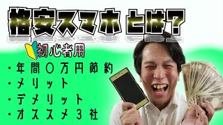 【初心者必見】格安スマホをプロが解説！◯万以上節約可能！？