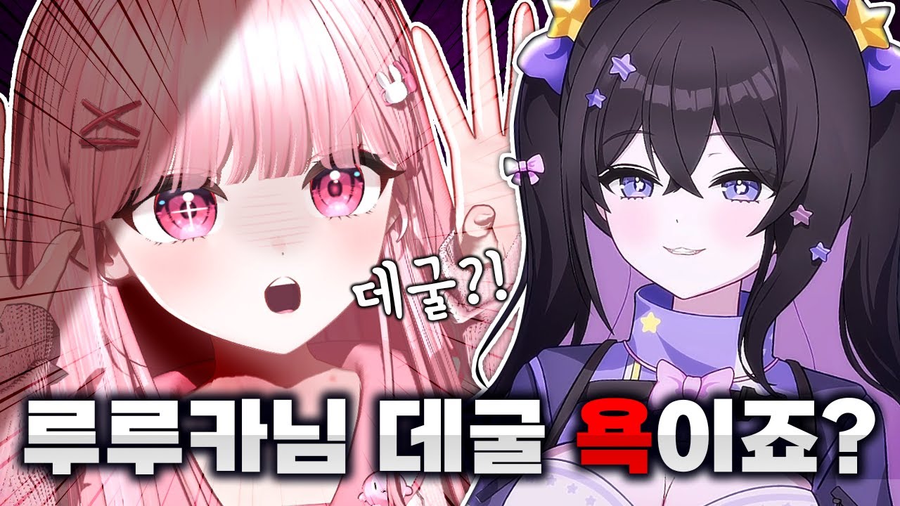 루루카님 데굴 욕이에요 ? [봉부락 1편]