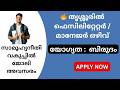 🔥 തൃശ്ശൂരിൽ ഫെസിലിറ്റേറ്റർ / മാനേജർ ഒഴിവ് | ബിരുദം മതി | ₹21,000 ശമ്പളം | Walk-in Interview