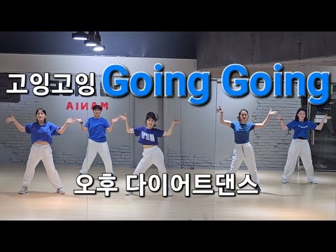 Going Gonig (고잉고잉) - 룰라 ♡오후 다이어트댄스♡웨스트/몸풀이