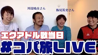 【#コパ旅LIVE】エクアドル戦当日！ライター陣と運命の一戦を展望！
