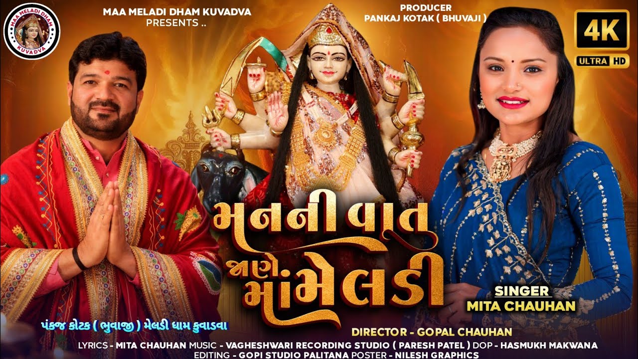 મનની વાત જાણે માં મેલડી || Manani Vat Jane Ma Meladi || Mita Chauhan ...