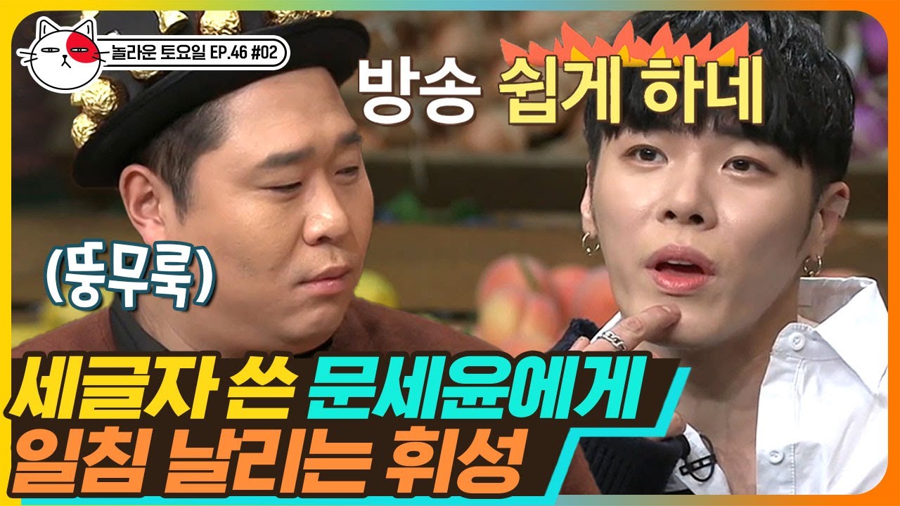 [티비냥] EP46-02 받쓰 공개하자마자 달려드는 휘성에 문세윤 뚱무룩ㅠㅠ 울지 마 바보야♪ | #놀라운토요일 190216