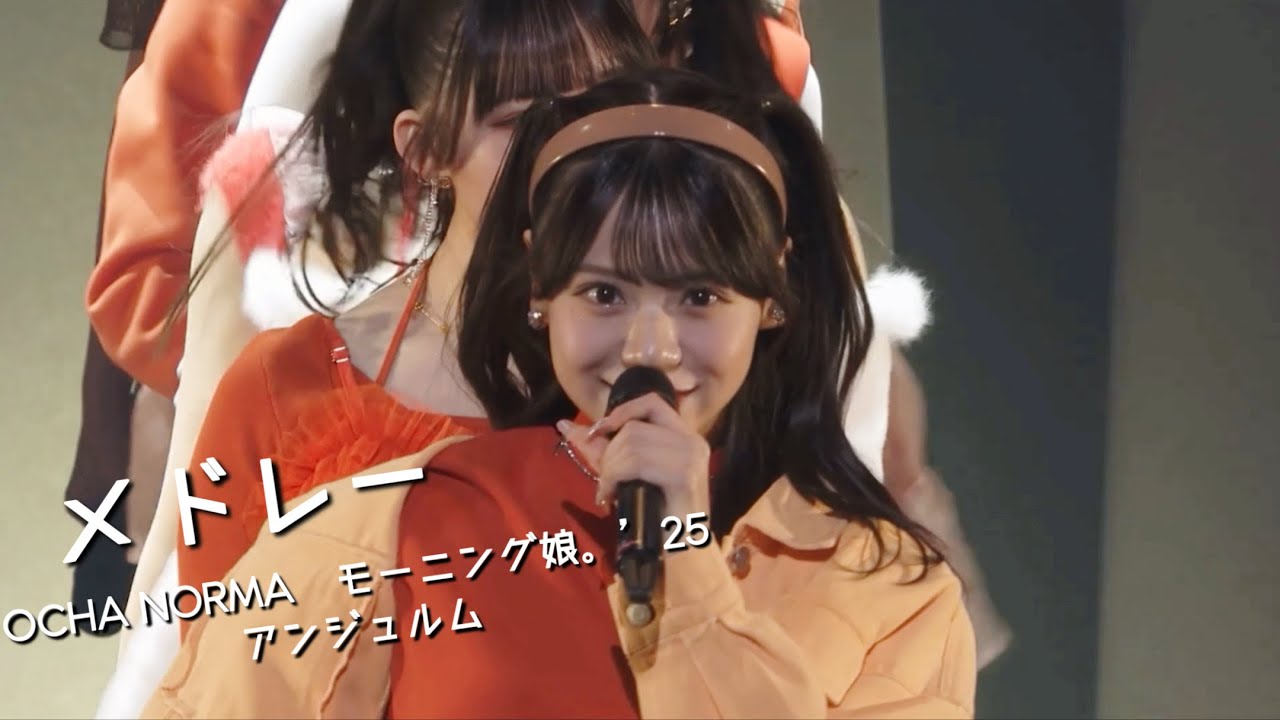 【冬ハロ2025】「各」メドレー② / OCHA NORMA・モーニング娘。’25・アンジュルム