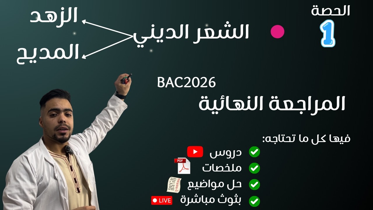 المراجعة النهائية الشعر الديني ( الزهد + المديح النبوي ) آداب وفلسفة + لغات أجنبية  اللغة العربية