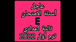 عاجل أسئلة الامتحان لغة انجليزية تالتة اعدادي ترم أول 2022