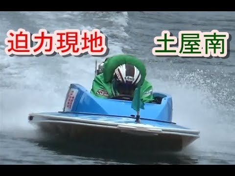 【競艇現地男女W戦】現地迫力⑥土屋南