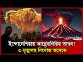 ইন্দোনেশিয়ায় আগ্নেয়গিরির তাণ্ডব, ৩ মৃ/ত্যুসহ নিখোঁজ অনেকে | Indonesia | Volcanoes | Probash Time