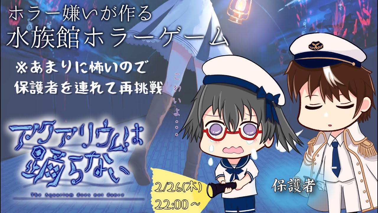 【初見実況】アクアリウムは終われない～怖すぎて心が折れたVTuber、保護者同伴で続きに挑戦～【アクアリウムは踊らない】