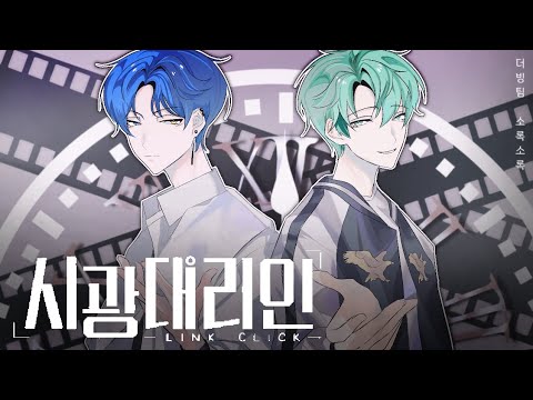 [team.소록소록]"시광대리인" 더빙
