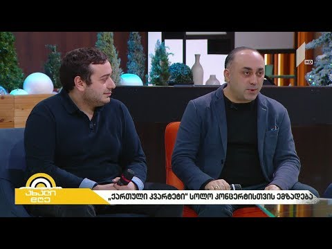 “ქართული კვარტეტი“ სტუმრად #ახალდღეში